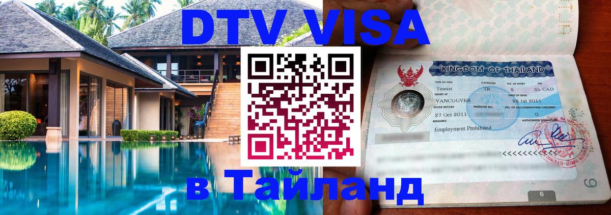 Сколько стоит виза DTV в Тайланд Смоленск 