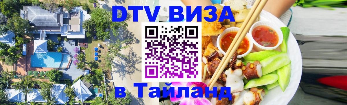 Visa ДТВ Тайланд помощь Смоленск 